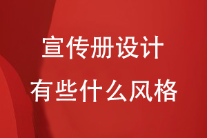 宣傳冊設計有些什么風(fēng)格