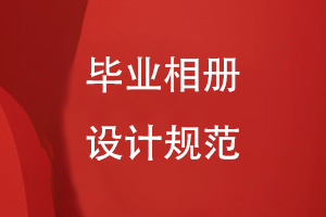 畢業(yè)相冊設計規范