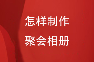 怎樣制作聚會(huì )相冊