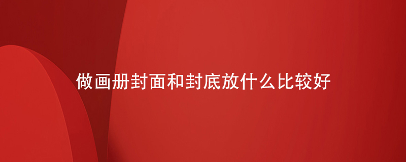 做畫(huà)冊封面和封底放什么比較好
