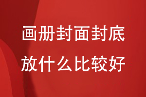 做畫(huà)冊封面和封底放什么比較好