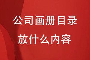 公司畫(huà)冊目錄一般放什么內容