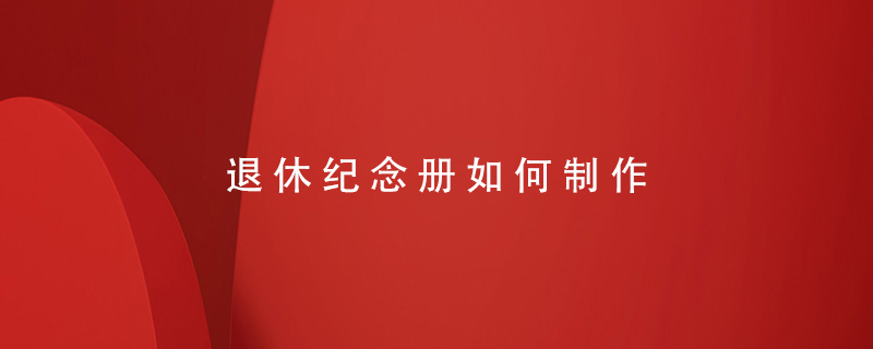 退休紀念冊如何制作