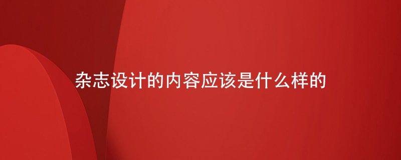 雜志設計的內容應該是什么樣的