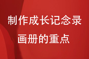 制作成長(cháng)記念錄畫(huà)冊的重點(diǎn)是什么