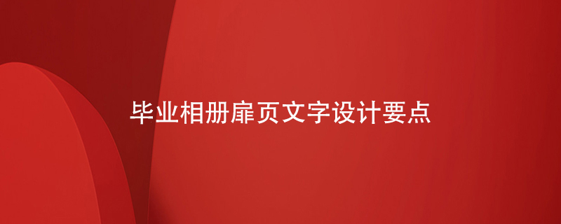 畢業(yè)相冊扉頁(yè)文字設計要點(diǎn)