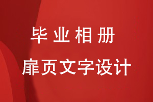 畢業(yè)相冊扉頁(yè)文字設計要點(diǎn)