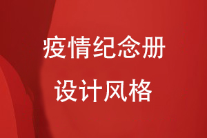 疫情紀念冊的設計風(fēng)格