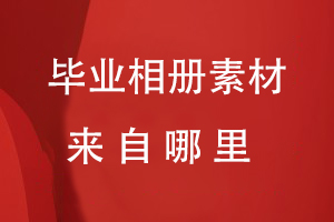 畢業(yè)相冊素材來(lái)自哪里