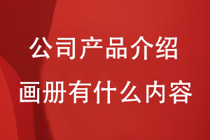 公司產(chǎn)品介紹畫(huà)冊都有什么內容