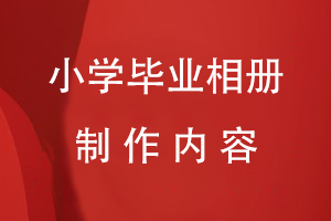 小學(xué)畢業(yè)相冊制作內容
