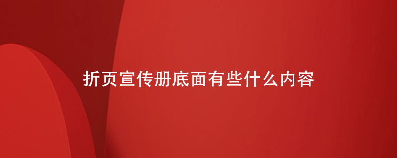 折頁(yè)宣傳冊底面有些什么內容