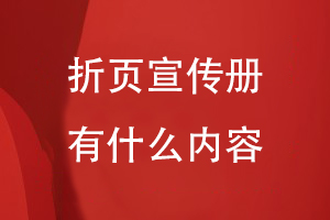 折頁(yè)宣傳冊底面有些什么內容