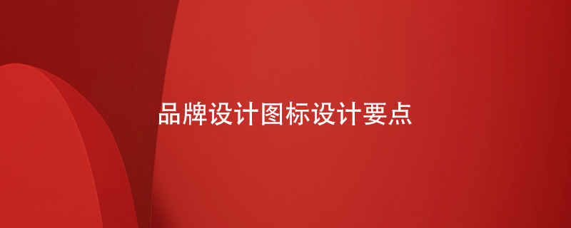 品牌設計圖標設計要點(diǎn)