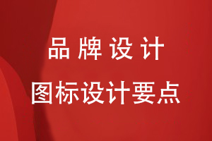 品牌設計圖標設計要點(diǎn)