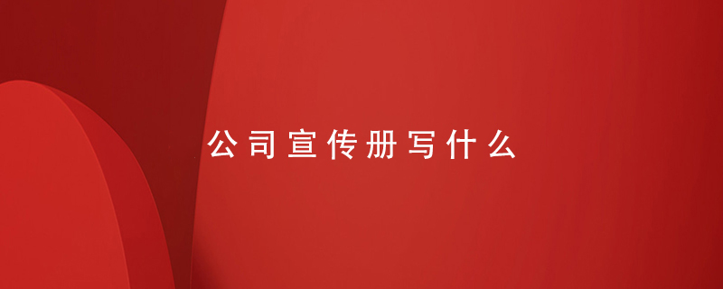 公司宣傳冊寫(xiě)什么