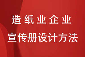 造紙業(yè)企業(yè)宣傳冊設計方法
