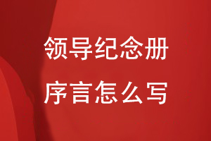 領(lǐng)導紀念冊序言怎么寫(xiě)