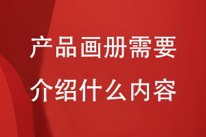 產(chǎn)品畫(huà)冊需要介紹什么內容