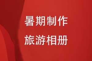 暑期老師讓孩子制作旅游相冊如何制作