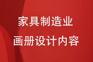 家具制造業(yè)畫(huà)冊設計內容