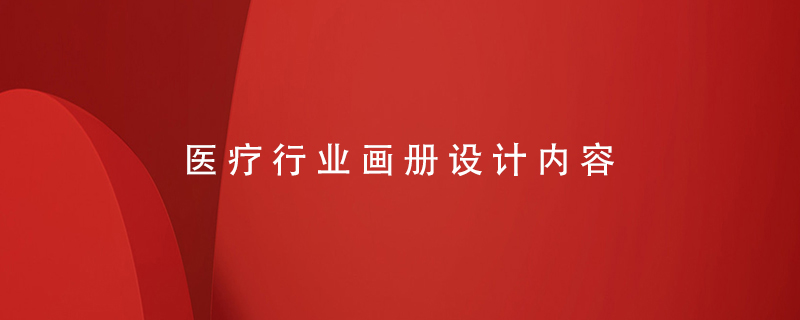 醫療行業(yè)畫(huà)冊設計內容