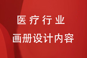 醫療行業(yè)畫(huà)冊設計內容