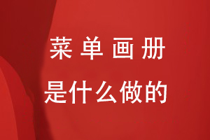 菜單畫(huà)冊是什么做成的