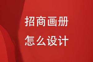 招商畫(huà)冊怎么設計