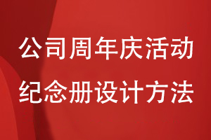 公司周年慶活動(dòng)紀念冊設計方法
