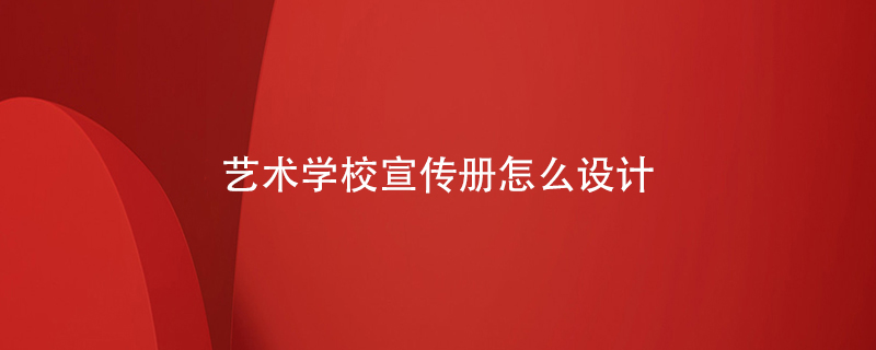 藝術(shù)學(xué)校宣傳冊怎么設計