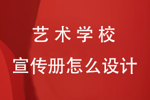 藝術(shù)學(xué)校宣傳冊怎么設計