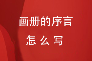 畫(huà)冊的序言怎么寫(xiě)