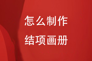 怎么制作結項畫(huà)冊
