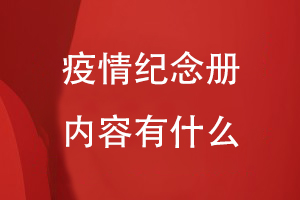 疫情紀念冊的內容