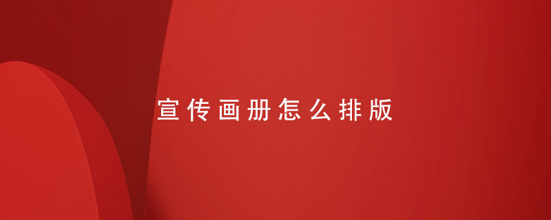 宣傳畫(huà)冊怎么排版