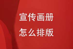 宣傳畫(huà)冊怎么排版