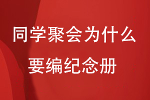 同學(xué)聚會(huì )為什么要編紀念冊