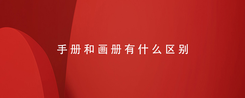 手冊和畫(huà)冊有什么區別