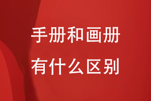 手冊和畫(huà)冊有什么區別