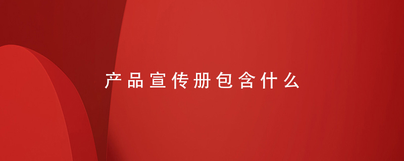 產(chǎn)品宣傳冊包含什么