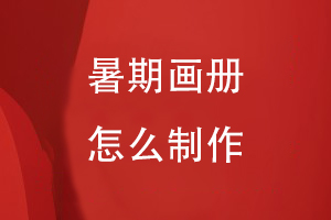 暑期畫(huà)冊怎么做