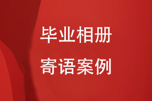 畢業(yè)相冊寄語(yǔ)案例