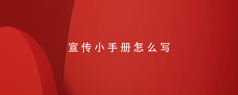 宣傳小手冊怎么寫(xiě)