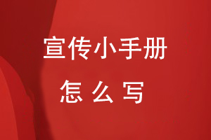 宣傳小手冊怎么寫(xiě)