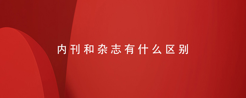 內刊和雜志有什么區別