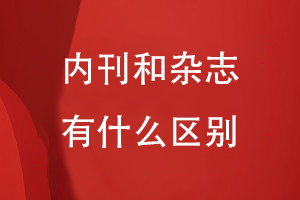 內刊和雜志有什么區別