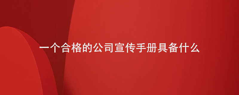 一個(gè)合格的公司宣傳手冊應該都具備什么