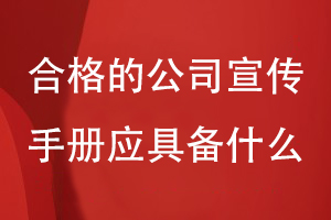 一個(gè)合格的公司宣傳手冊應該都具備什么