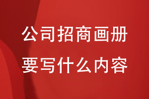 公司招商畫(huà)冊要寫(xiě)什么內容